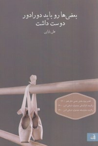کتاب بعضی ها رو باید دورادور دوست داشت نشر آنیک