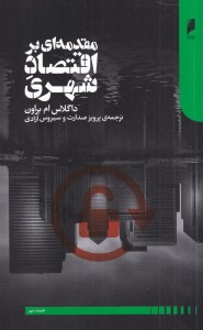 کتاب مقدمه ای بر اقتصاد شهری نشر دنیای اقتصاد