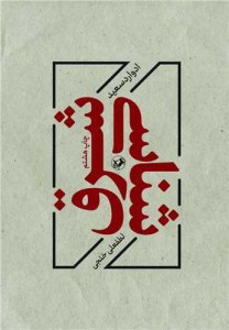 کتاب شرق شناسی نشر امیرکبیر