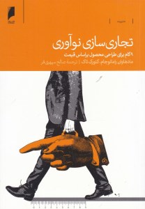 کتاب تجاری سازی نوآوری نشر دنیای اقتصاد