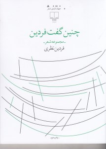 کتاب چنین گفت فردین نشر چشمه