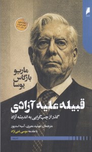 کتاب قبیله علیه آزادی نشر دنیای اقتصاد