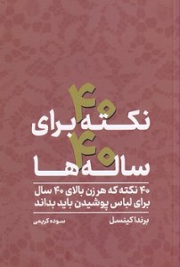 کتاب 40 نکته برای 40 ساله ها نشر آسیم