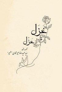 کتاب از عزل تا غزل نشر ارسطو
