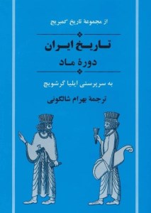 کتاب تاریخ ایران دوره ماد نشر جامی