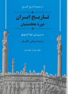کتاب تاریخ ایران دوره هخامنشیان نشر جامی