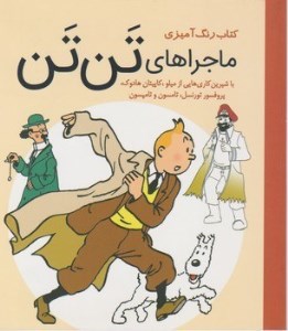 کتاب رنگ آمیزی ماجراهای تن تن نشر سبزان