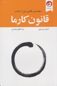 کتاب قانون کارما نشر ترنگ