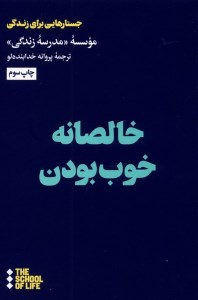 کتاب خالصانه خوب بودن نشر هنوز