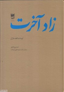 کتاب زاد آخرت نشر ادبیات