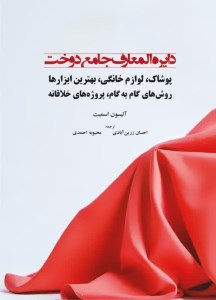 کتاب دایره المعارف جامع دوخت نشر تفکر طلایی