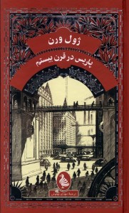 کتاب پاریس در قرن بیستم نشر آفرینگان