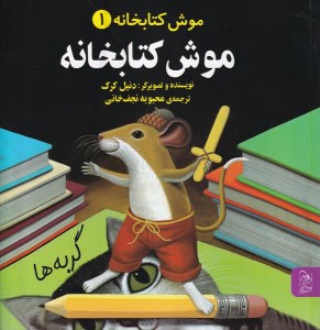 کتاب موش کتابخانه (1) موش کتابخانه نشر آفرینگان