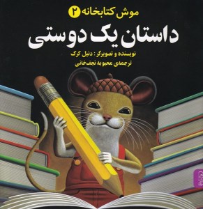 کتاب موش کتابخانه (2) داستان یک دوستی نشر آفرینگان