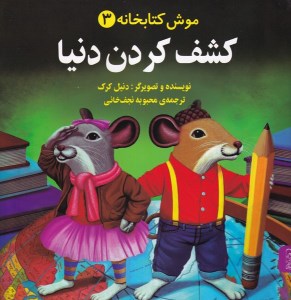 کتاب موش کتابخانه (3) کشف کردن دنیا نشر آفرینگان