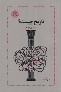 کتاب تاریخ چیست نشر خوارزمی