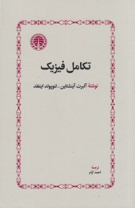 کتاب تکامل فیزیک نشر خوارزمی