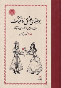 کتاب بوطیقای عشق رمانتیک در ویس و رامین و منظومه های عاشقانه نشر خوارزمی