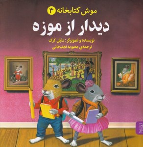 کتاب موش کتابخانه (4) دیدار از موزه نشر آفرینگان
