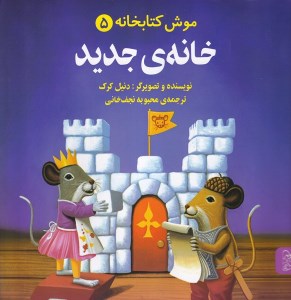 کتاب موش کتابخانه (5) خانه جدید نشر آفرینگان