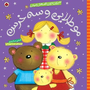 کتاب شیرین ترین قصه های جهان: مو طلایی و سه خرس نشر شهر قلم