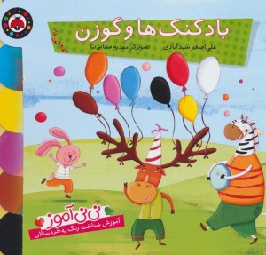کتاب نی نی آموز: بادکنک ها و گوزن نشر شهر قلم
