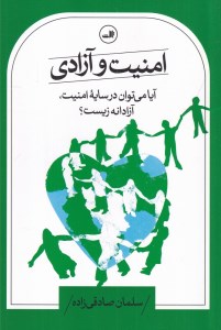 کتاب امنیت و آزادی: آیا می توان در سایه امنیت آزادانه زیست نشر ثالث