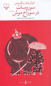 کتاب سوروسات در سوراخ موش نشر چشمه