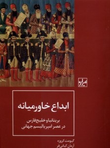 کتاب ابداع خاورمیانه نشر شیرازه
