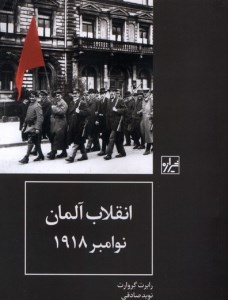 کتاب انقلاب آلمان نوامبر 1918 نشر شیرازه