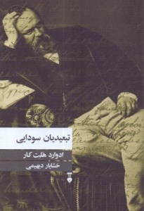 کتاب تبعیدیان سودایی نشر نو