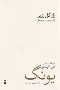 کتاب راز گل زرین: کتابی از چین در باب زندگی نشر نو