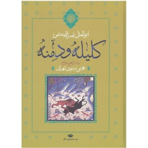 کتاب کلیله و دمنه نشر نگاه