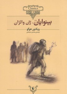 کتاب بینوایان (دو جلدی شومیز) نشر افق