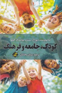 کتاب کودک جامعه و فرهنگ نشر بزنگاه