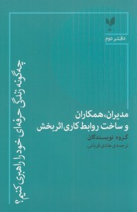کتاب مدیران همکاران و ساخت روابط کاری اثربخش: چه‌گونه زندگی حرفه‌ای خود را راهبری کنیم؟ (دفتر دوم) نشر پارسیک
