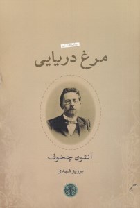 کتاب مرغ دریایی نشر کتاب پارسه