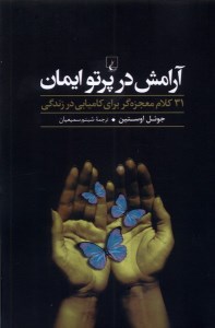 کتاب آرامش در پرتو ایمان نشر ققنوس
