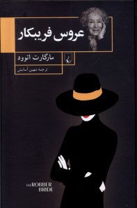 کتاب عروس فریبکار نشر ققنوس