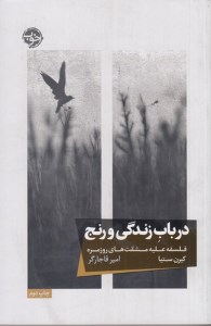 کتاب در باب زندگی و رنج: فلسفه علیه مشقت های روزمره نشر خوب