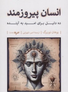 کتاب انسان پیروزمند نشر همان