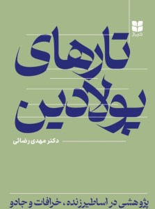 کتاب تارهای پولادین: پژوهشی در اساطیر زنده خرافات و جادو نشر میترا