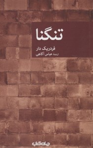 کتاب تنگنا نشر جهان کتاب