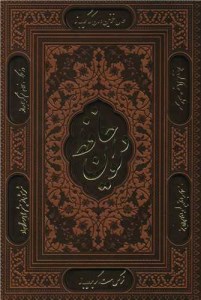 دیوان حافظ ( وزیری ، چرم ، کاغذ تحریر ، برشی قاب کشویی ) نشر آراز بیکران