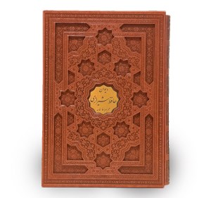 کتاب دیوان حافظ ( رحلی . قابدار . گلاسه ) نشر پیام عدالت