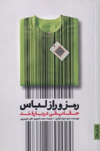 کتاب رمز و راز لباس: حقایقی درباره مد نشر صد