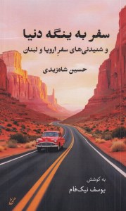 کتاب سفر به ینگه دنیا و شنیدنی های سفر اروپا و لبنان نشر همرخ