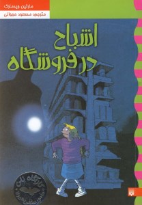 کتاب کارآگاه نلی (5) اشباح در فروشگاه نشر پیدایش