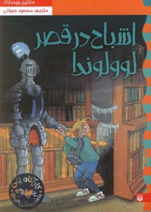 کتاب کارآگاه نلی (6) اشباح در قصر لوولوندا نشر پیدایش