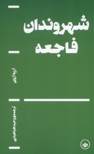 کتاب شهروندان فاجعه نشر بان